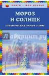 Мороз и солнце / Бунин Иван Алексеевич, Тютчев Федор Иванович, Есенин Сергей Александрович