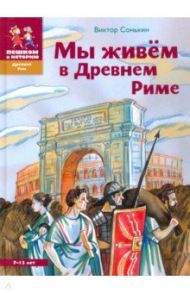 Мы живем в Древнем Риме / Сонькин Виктор Валентинович