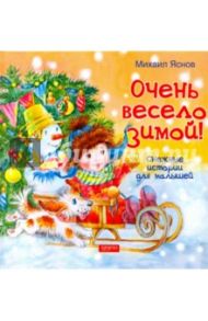 Очень весело зимой (с автографом автора) / Яснов Михаил Давидович