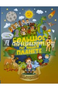 Большое путешествие по нашей планете / Барановская Ирина Геннадьевна, Третьякова Алеся Игоревна