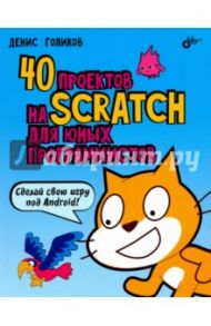 40 проектов на Scratch для юных программистов / Голиков Денис Владимирович