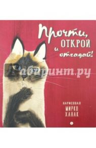 Прочти, открой и отгадай! / Берестов Валентин Дмитриевич, Яснов Михаил Давидович, Черный Саша, Сеф Роман, Герасимова Дарья Сергеевна