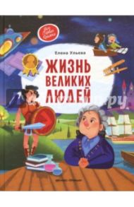 Жизнь великих людей (с автографом автора) / Ульева Елена Александровна