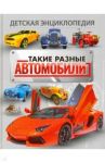Такие разные автомобили. Детская энциклопедия