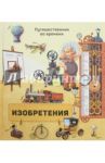 Изобретения / Ружичка Олдрих, Санжа Сильви