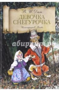 Девочка Снегурочка / Даль Владимир Иванович