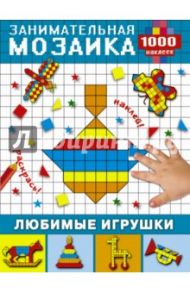 Любимые игрушки