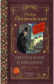 Преступление и наказание / Достоевский Федор Михайлович