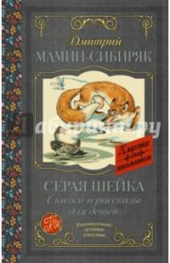 Серая Шейка. Сказки и рассказы для детей / Мамин-Сибиряк Дмитрий Наркисович