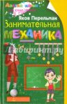 Занимательная механика / Перельман Яков Исидорович