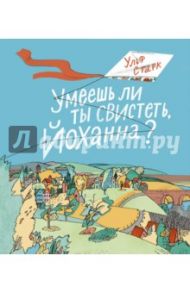 Умеешь ли ты свистеть, Йоханна? / Старк Ульф