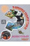 Энциклопедия. Животный мир / Соколова Людмила