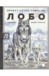Лобо / Сетон-Томпсон Эрнест