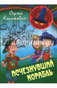 Исчезнувший корабль / Климкович Сергей Владимирович