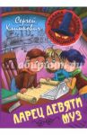 Ларец Девяти Муз. Книга 4 / Климкович Сергей Владимирович