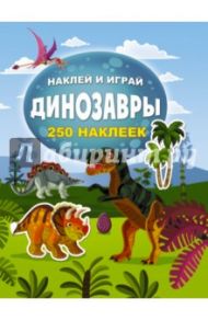 Динозавры. Наклей и играй