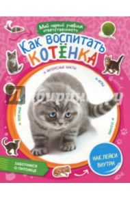 Как воспитать котенка + наклейки внутри