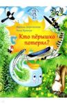 Кто перышко потерял? / Дороченкова Марина Сергеевна, Кравчук Анна Николаевна