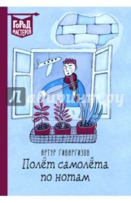 Полет самолета по нотам / Гиваргизов Артур Александрович