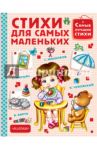 Стихи для самых маленьких / Успенский Эдуард Николаевич, Барто Агния Львовна, Чумичева Эмилия Александровна