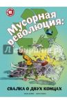 Мусорная революция. Свалка о двух концах / Файви Эрика