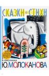 Сказки. Стихи. В рисунках Ю. Молоканова / Барто Агния Львовна, Михалков Сергей Владимирович, Коринец Юрий Иосифович