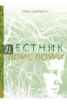 Вестник / Лоури Лоис