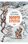 Золото Хравна / Пастернак Мария Вячеславовна