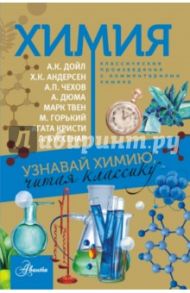 Химия. Узнавай химию, читая классику. С комментарием химика / Стрельникова Елена Николаевна