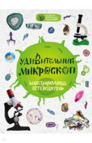 Удивительный микроскоп. Иллюстрированный путеводитель / Мазур Оксана Чеславовна