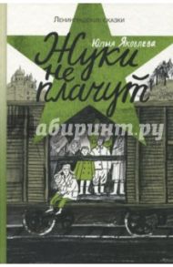 Жуки не плачут / Яковлева Юлия Юрьевна