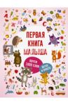 Первая книга малыша