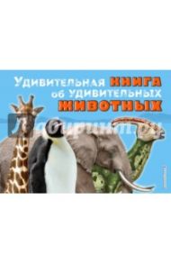 Удивительная книга об удивительных животных / Джексон Том