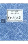 Сказки / Замятин Евгений Иванович