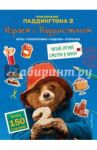 Играем с Паддингтоном (+ наклейки)
