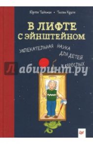 В лифте с Эйнштейном. Увлекательная наука для детей и взрослых / Тайхман Юрген