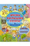 Очень большая книга для мальчиков / Доманская Людмила Васильевна