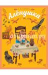 Аленушка / Благинина Елена Александровна