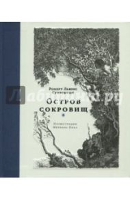 Остров сокровищ / Стивенсон Роберт Льюис