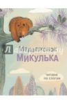 Медвежонок Микулька / Георгиев Сергей Георгиевич, Александрова Т.
