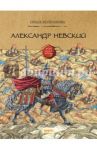 Александр Невский / Колпакова Ольга Валерьевна