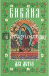 Библия для детей. В изложении княгини М.А. Львовой