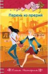 Парень из прерий / Нестерина Елена Вячеславовна