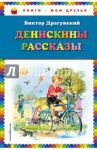Денискины рассказы / Драгунский Виктор Юзефович