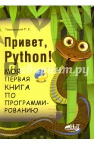 Привет, Python! Моя первая книга по программированию / Томашевский Петр Романович