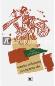 Человек-невидимка из седьмого "Б" (с автографом автора) / Кутузова Лада Валентиновна