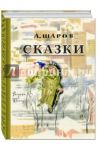 Сказки / Шаров Александр Израилевич