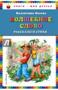 Волшебное слово. Рассказы и стихи / Осеева Валентина Александровна