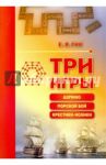 Три игры. Домино, морской бой, крестики-нолики / Гик Евгений Яковлевич