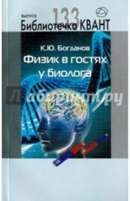 Физик в гостях у биолога / Богданов Константин Юрьевич